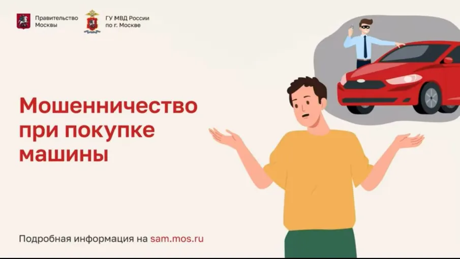 «Мошенничество при покупке машины»